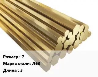 Шестигранник латунный 7 Марка: Л63 L=3
